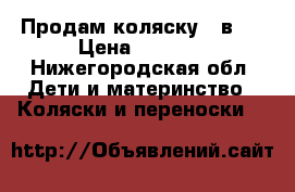 Продам коляску 2 в 1 › Цена ­ 5 500 - Нижегородская обл. Дети и материнство » Коляски и переноски   